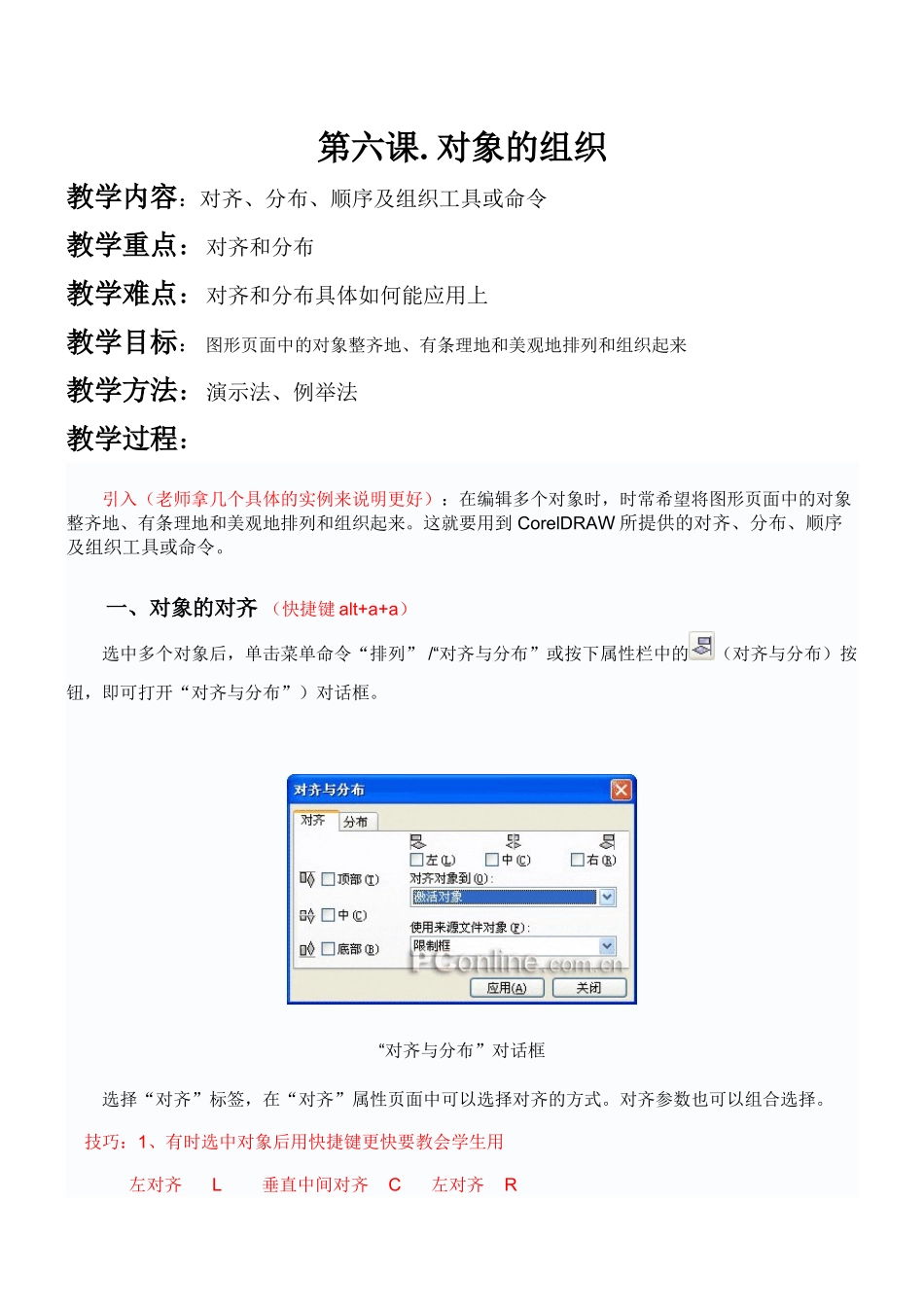 CorelDraw第六课-对象的组织_第1页