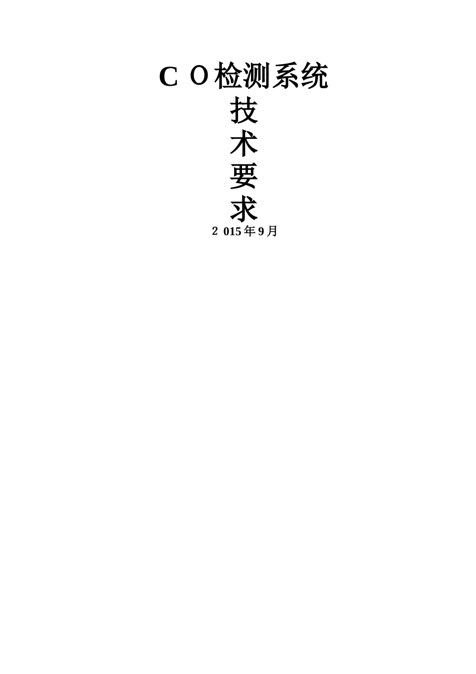co检测系统技术要求_第1页