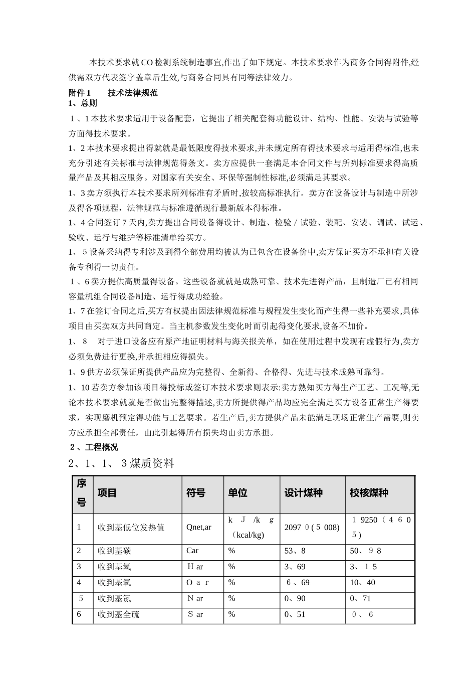 co检测系统技术要求_第2页