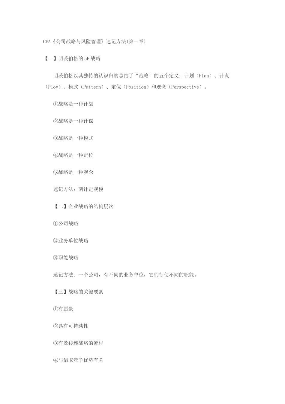 CPA《公司战略与风险管理》速记方法_第1页