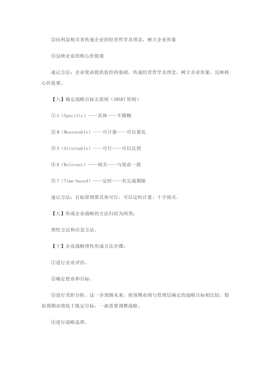 CPA《公司战略与风险管理》速记方法_第3页