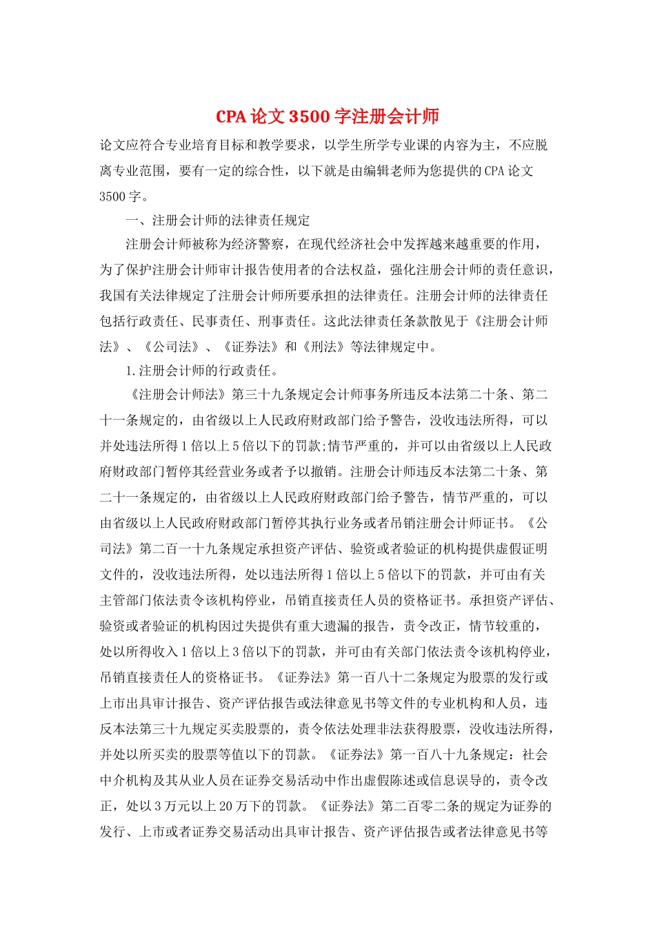 CPA论文3500字注册会计师_第1页