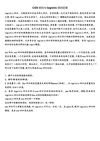 COX回归与logistic回归区别