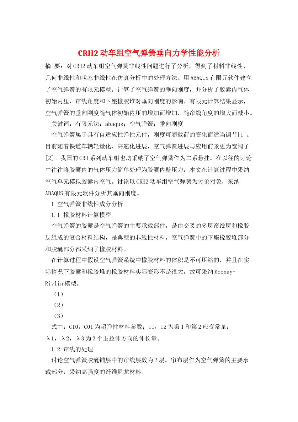 CRH2动车组空气弹簧垂向力学性能分析_第1页