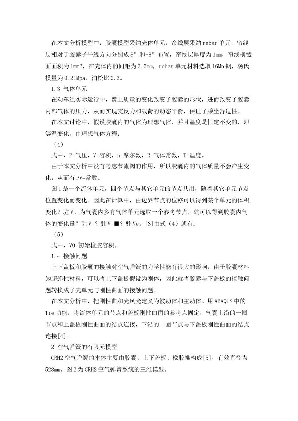 CRH2动车组空气弹簧垂向力学性能分析_第2页