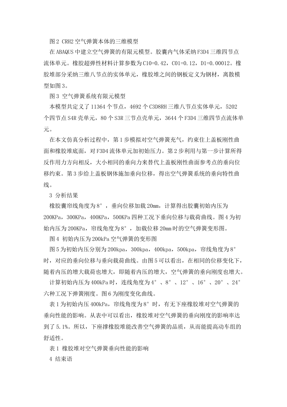 CRH2动车组空气弹簧垂向力学性能分析_第3页