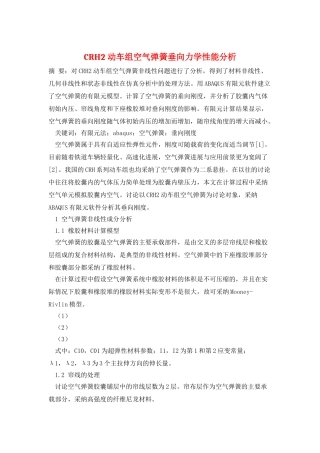 CRH2动车组空气弹簧垂向力学性能分析