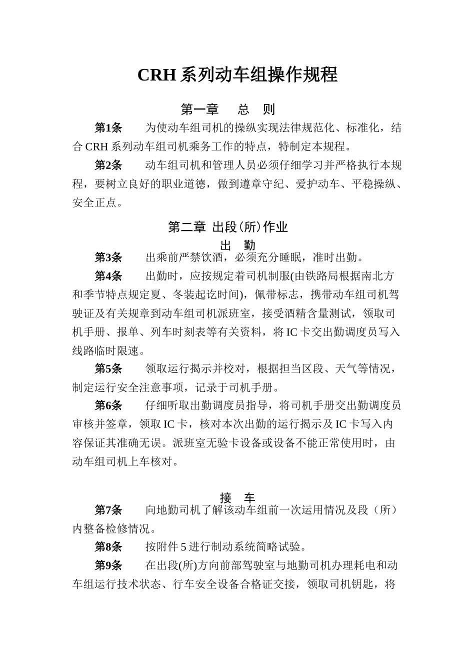 CRH系列动车组操作规程_第1页