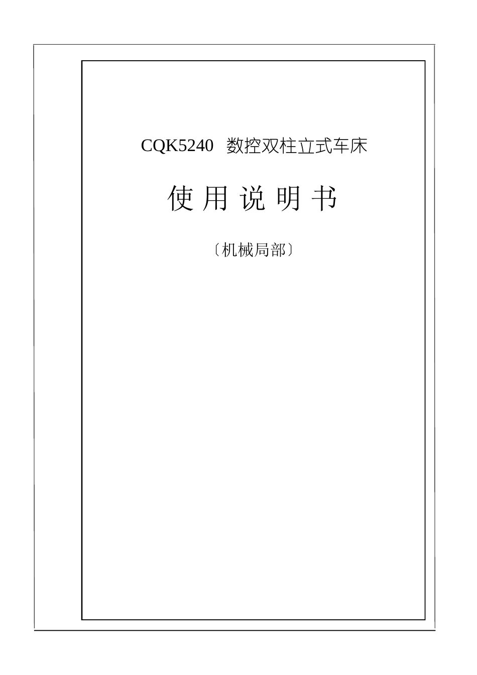 CQK5240立式车床说明书_第1页