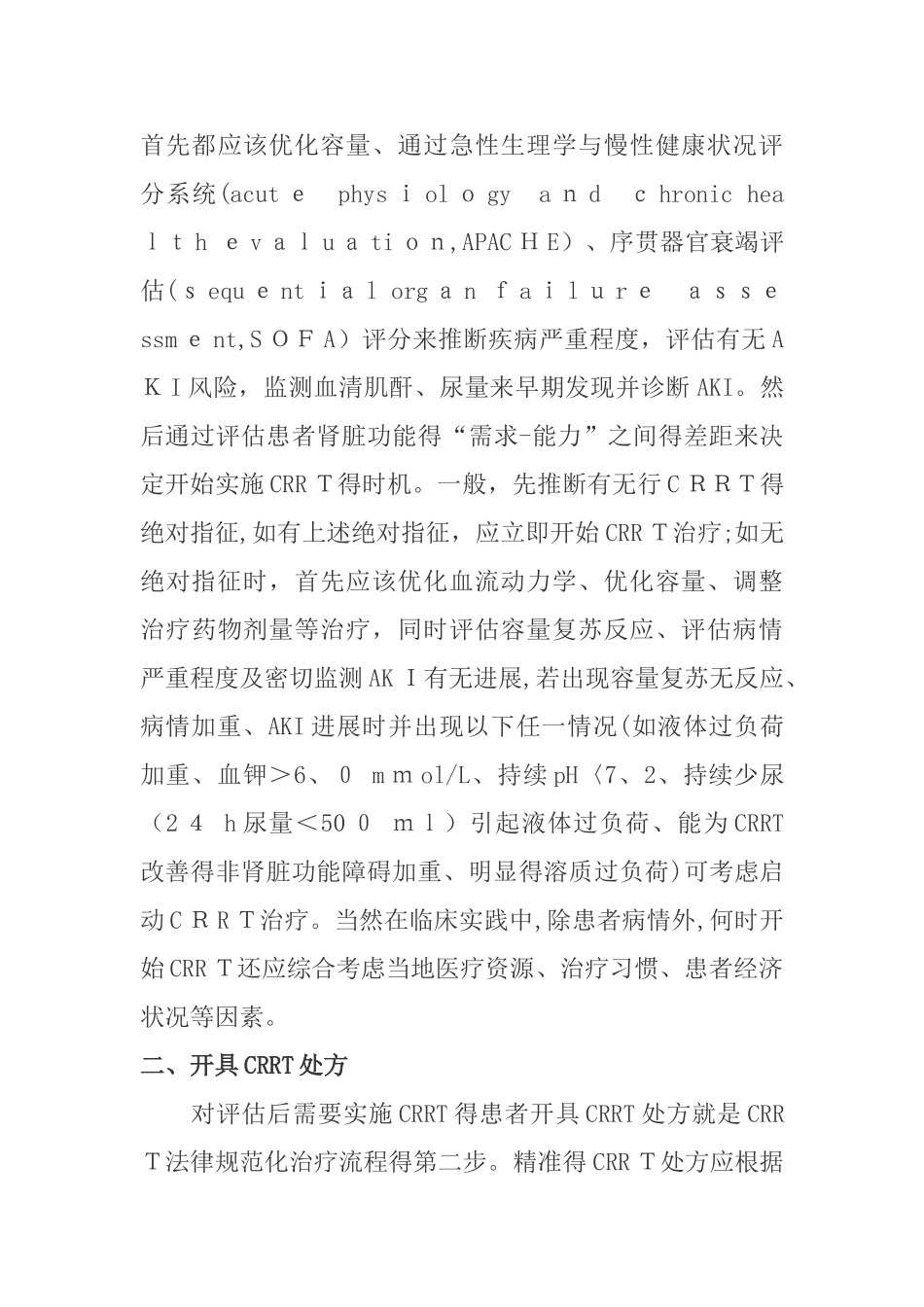 CRRT规范化治疗流程_第3页