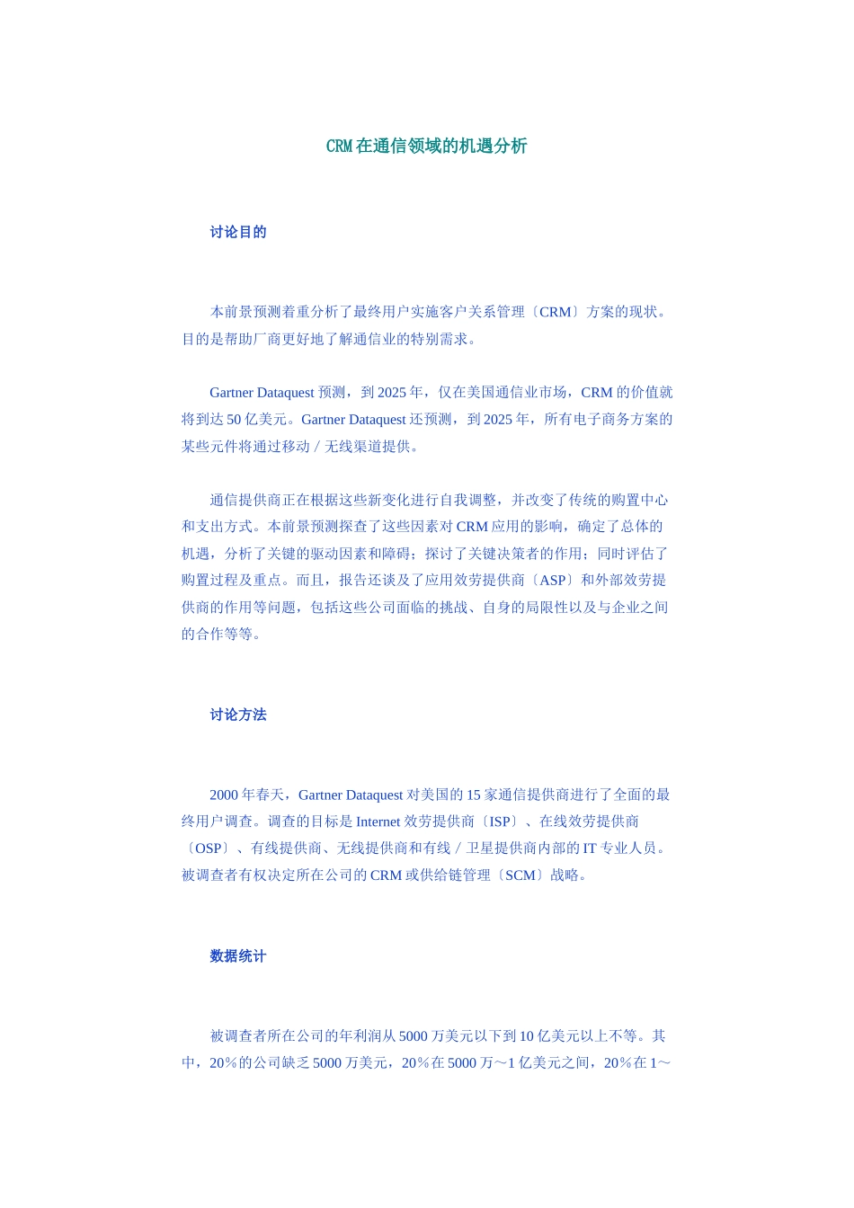CRM在通信领域的机遇分析_第1页