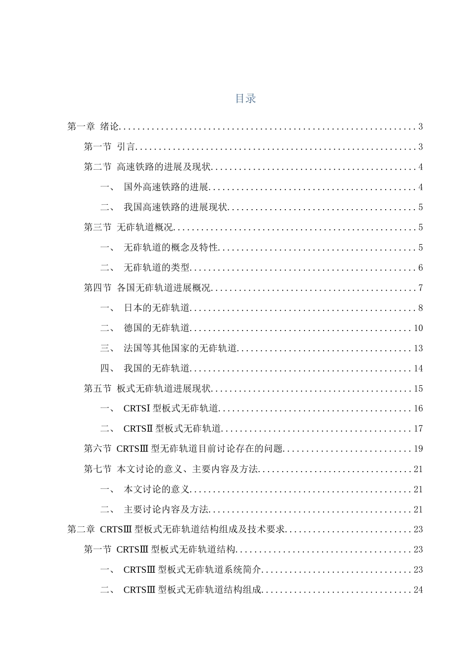 CRTS-III型板式无砟轨道毕业设计_第1页