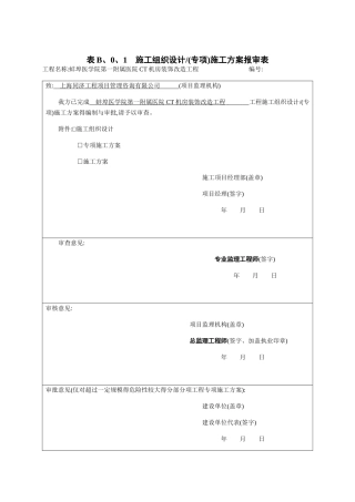 CT机房装饰改造工程施工 组织设计