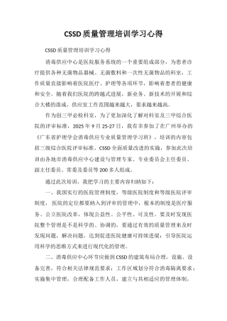 CSSD质量管理培训学习心得