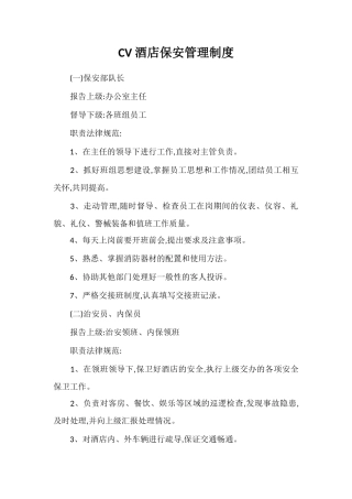 CV酒店保安管理制度