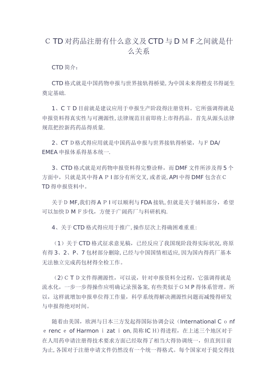 CTD对药品注册的意义及CTD和DMF之间的关系_第1页