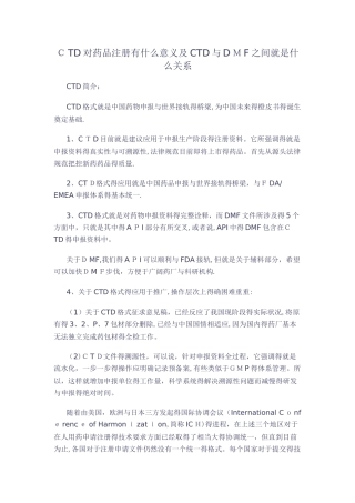 CTD对药品注册的意义及CTD和DMF之间的关系