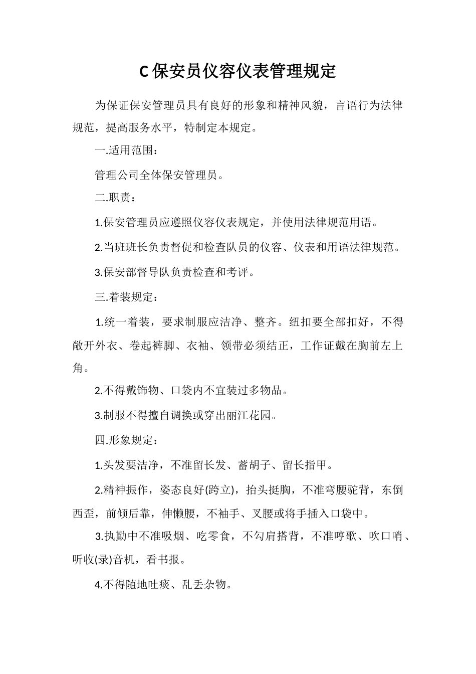 C保安员仪容仪表管理规定_第1页