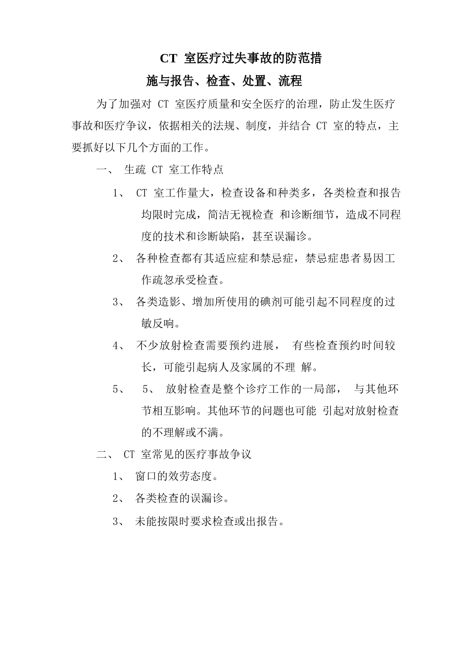 CT室医疗差错事故的防范措施与报告、检查、处置、流程_第1页