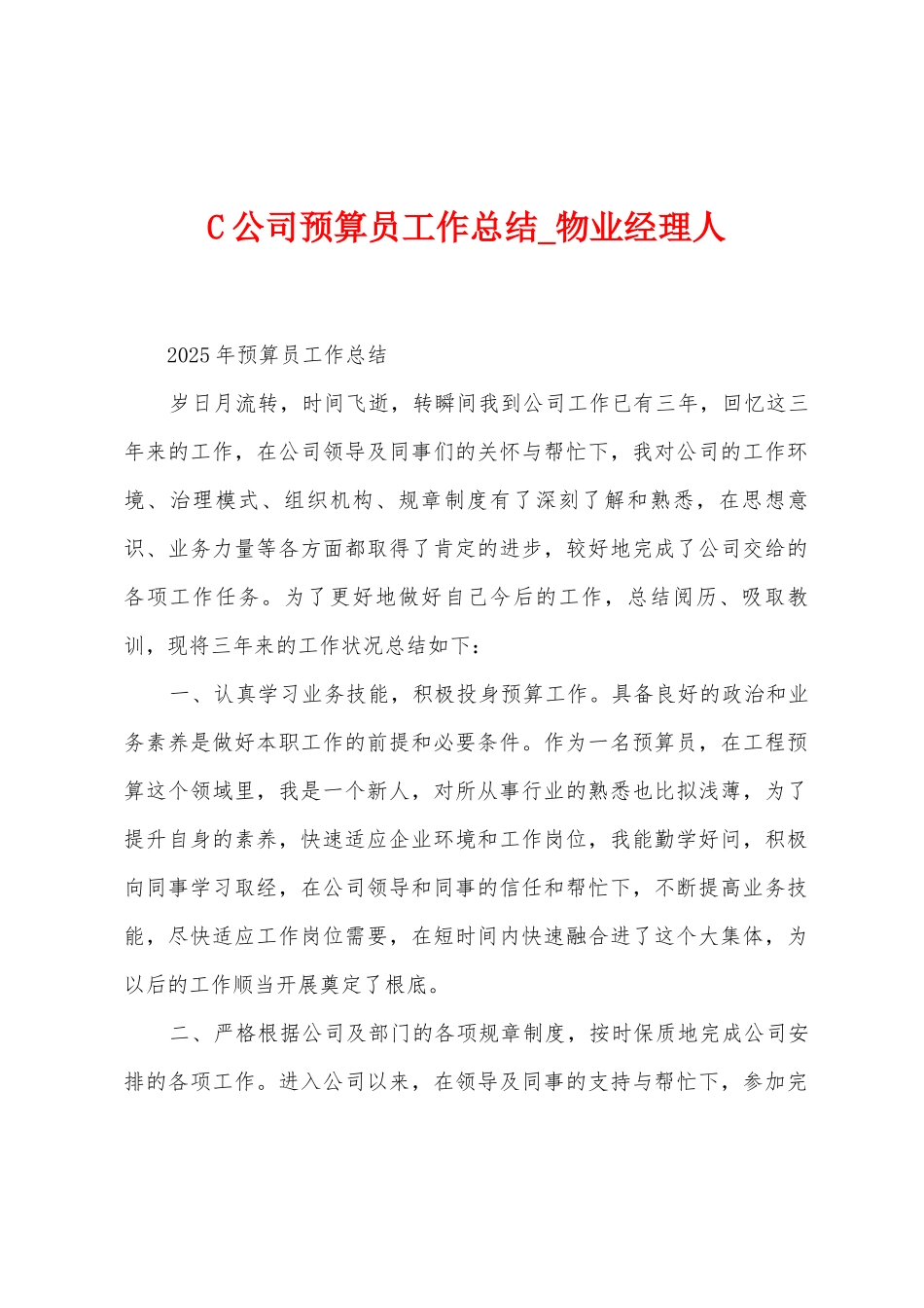 C公司预算员工作总结_第1页