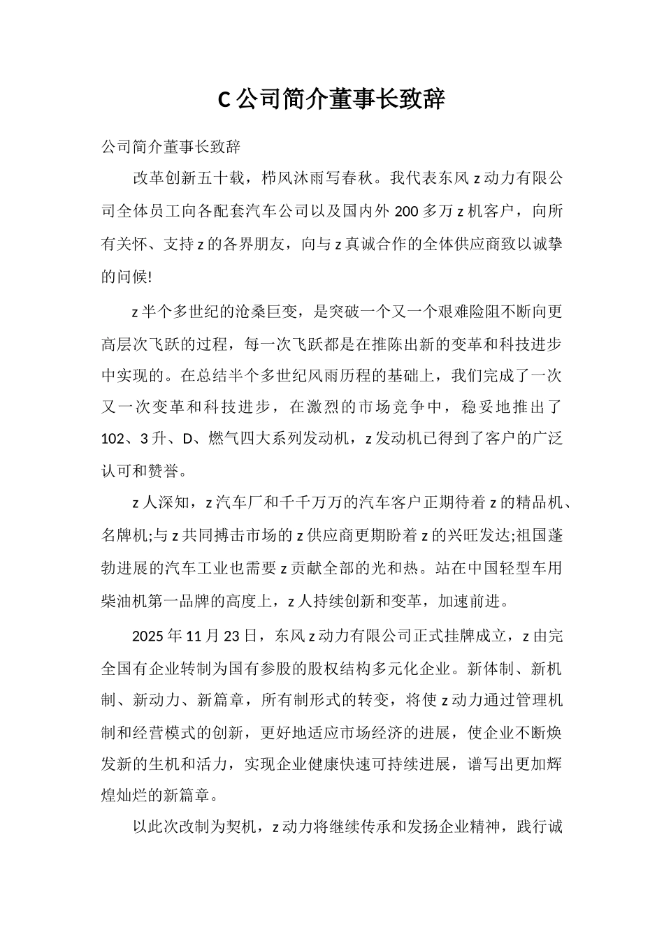 C公司简介董事长致辞_第1页