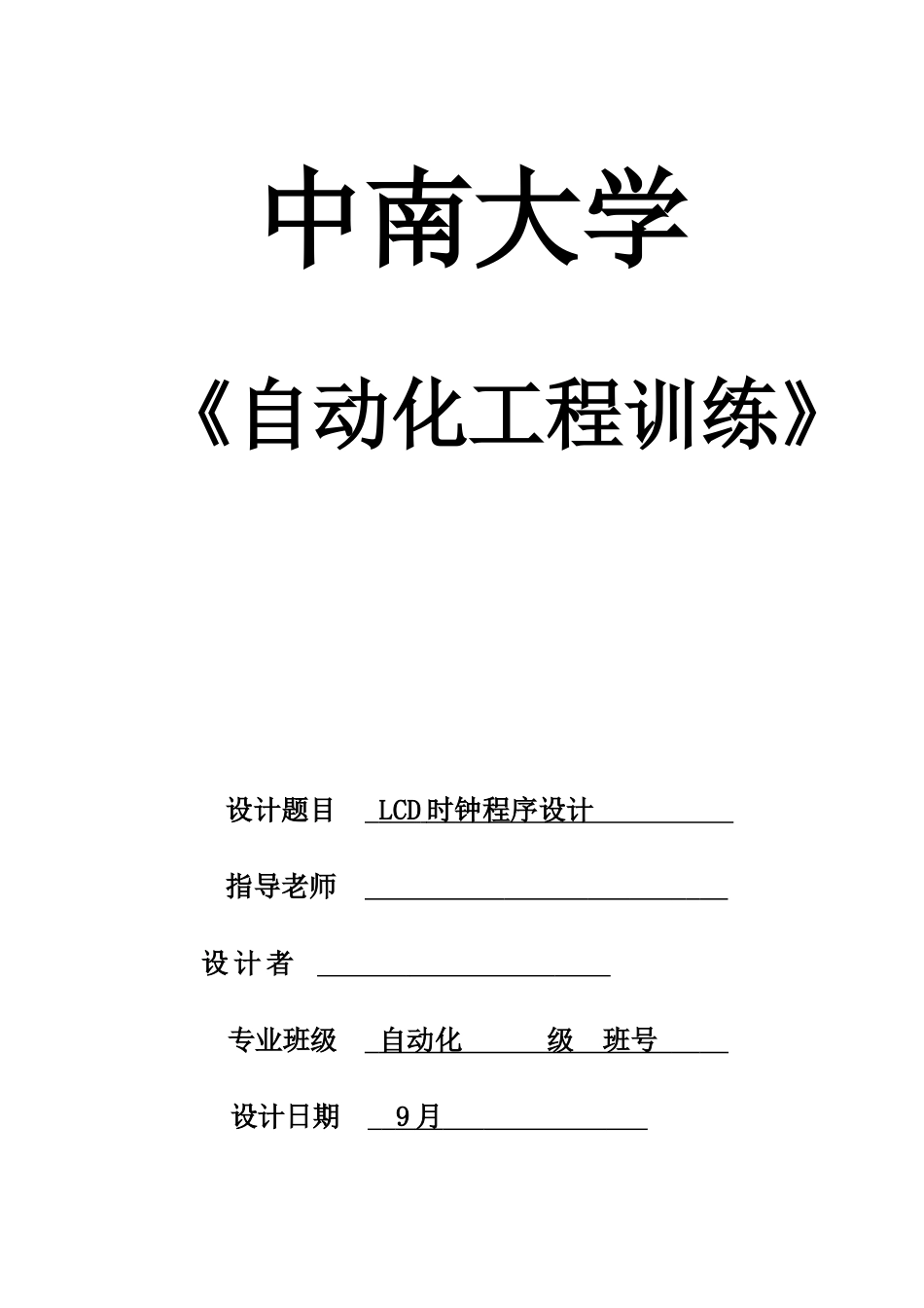 C单片机LCD电子时钟专业课程设计_第1页