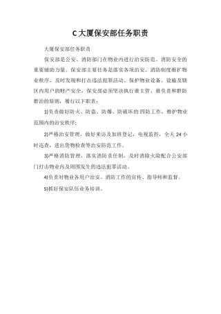 C大厦保安部任务职责