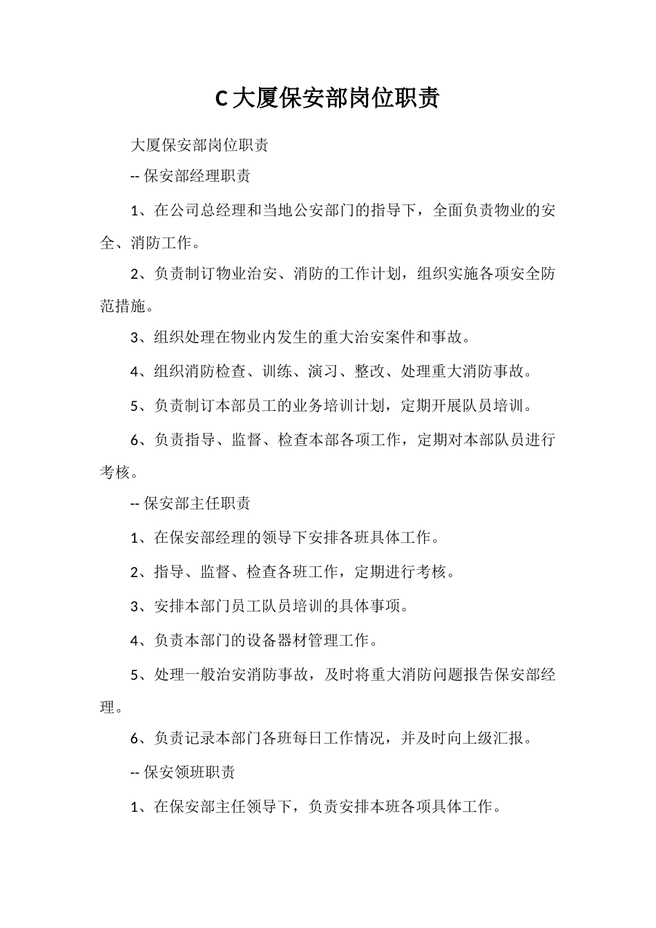 C大厦保安部岗位职责_第1页