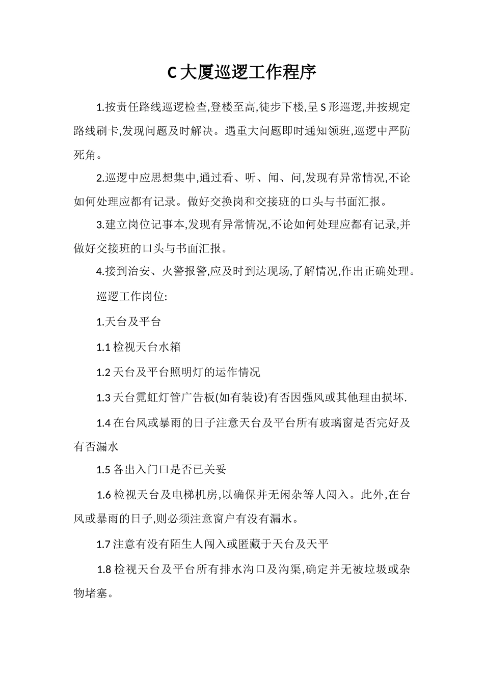 C大厦巡逻工作程序_第1页