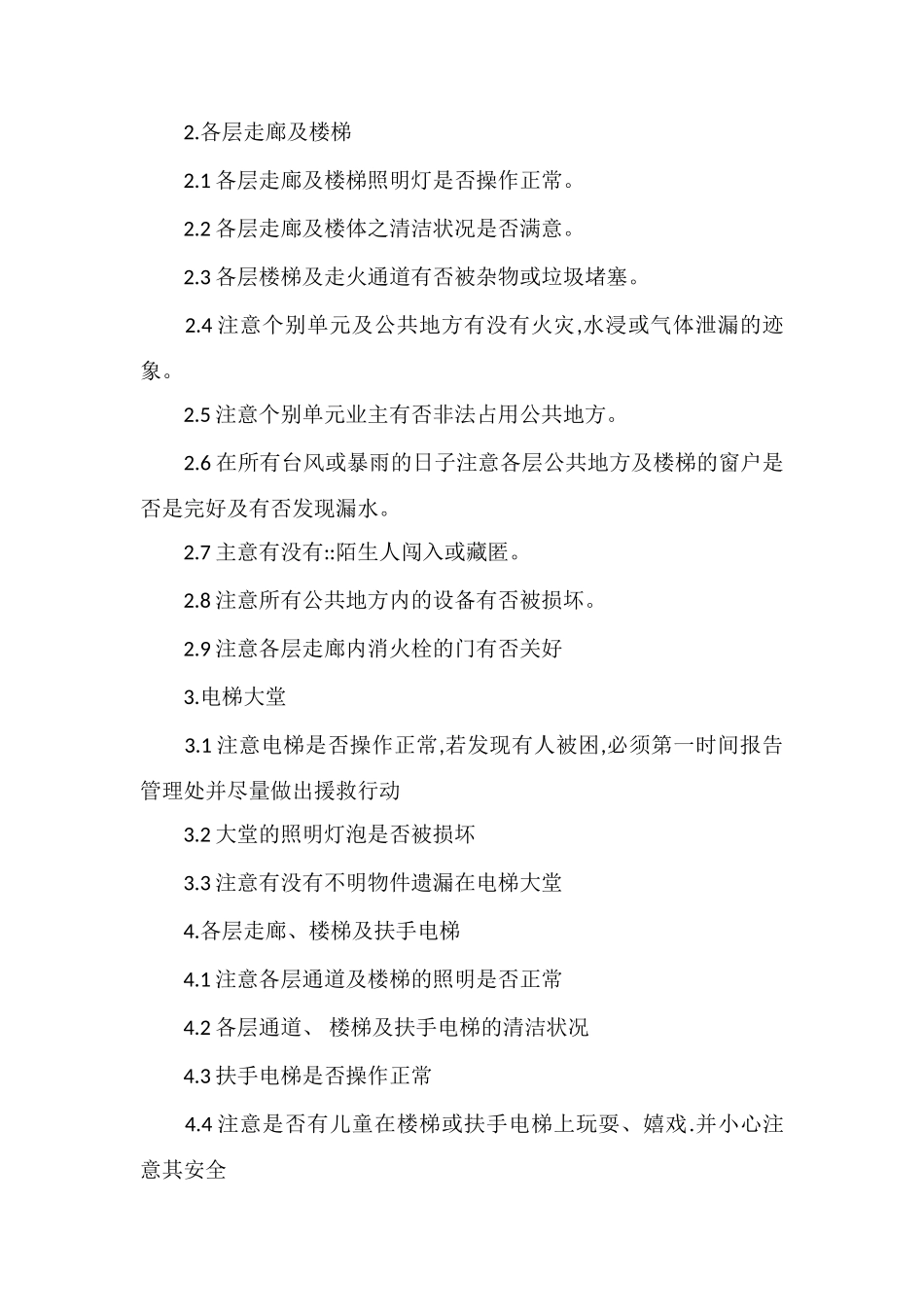 C大厦巡逻工作程序_第2页