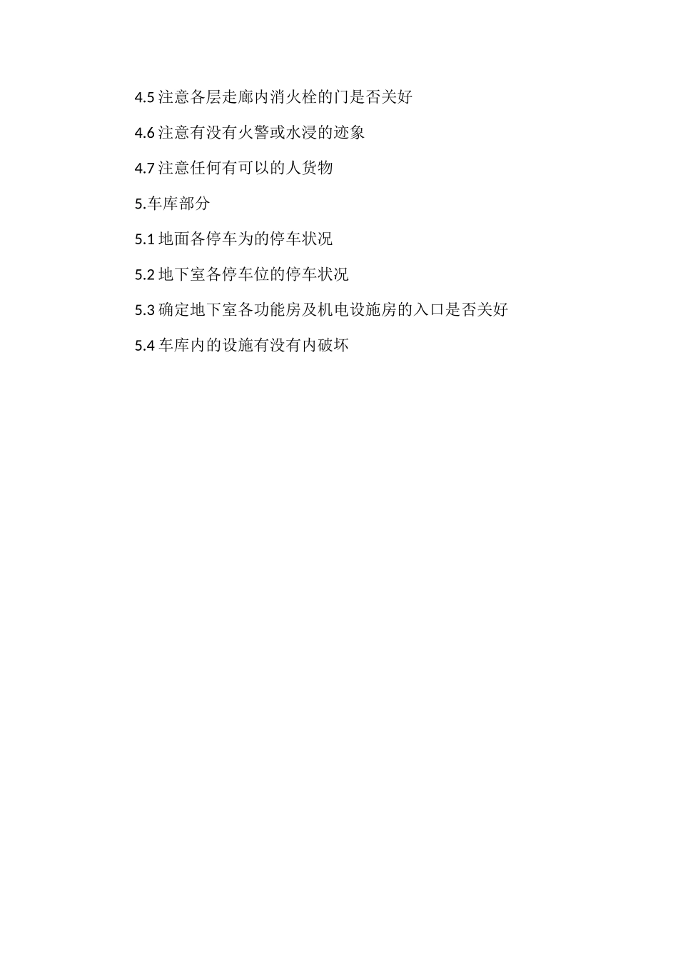 C大厦巡逻工作程序_第3页