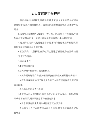 C大厦巡逻工作程序