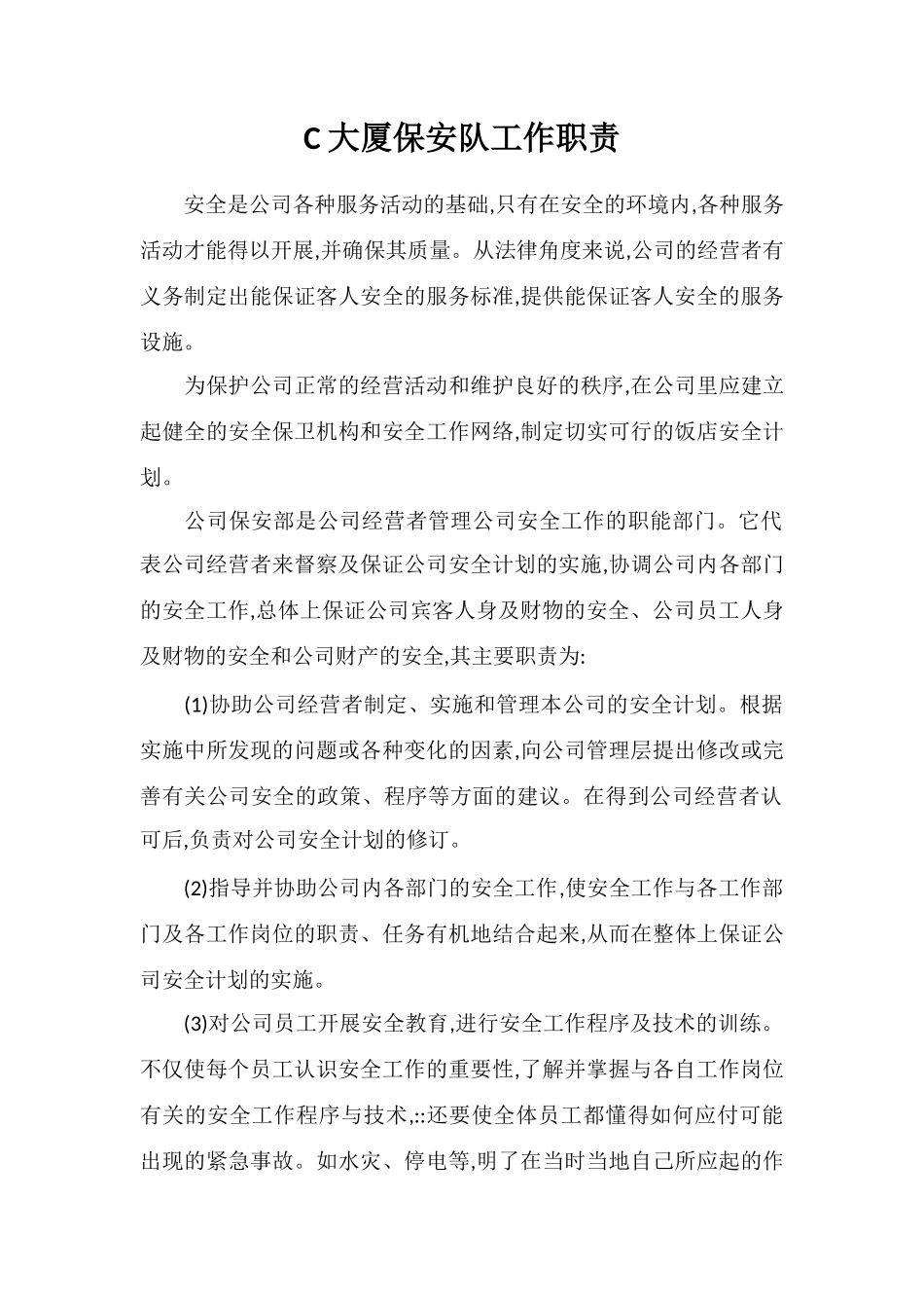 C大厦保安队工作职责_第1页