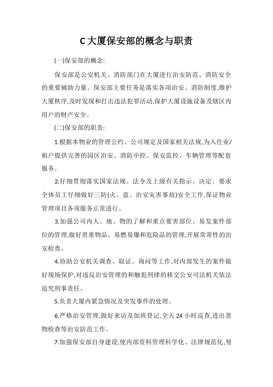C大厦保安部的概念与职责_第1页