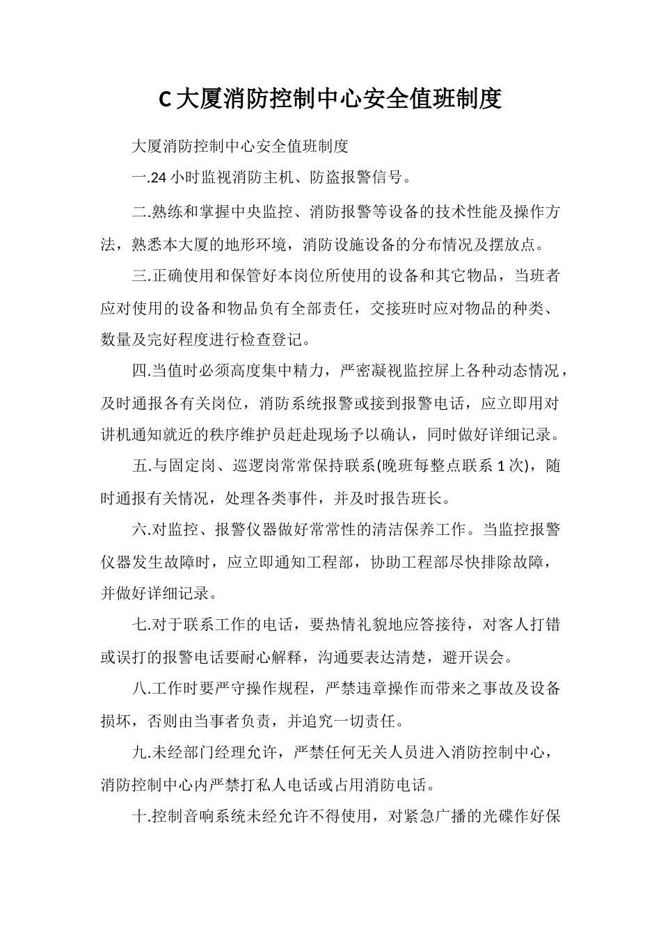 C大厦消防控制中心安全值班制度_第1页