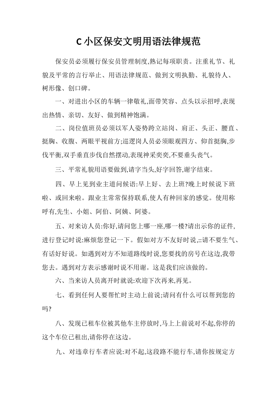 C小区保安文明用语规范_第1页