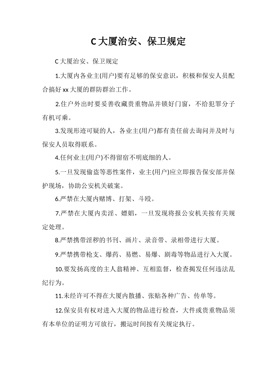 C大厦治安、保卫规定_第1页