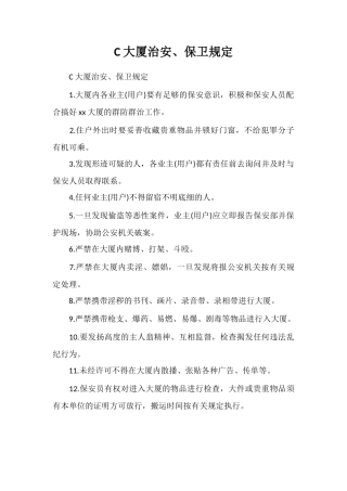 C大厦治安、保卫规定