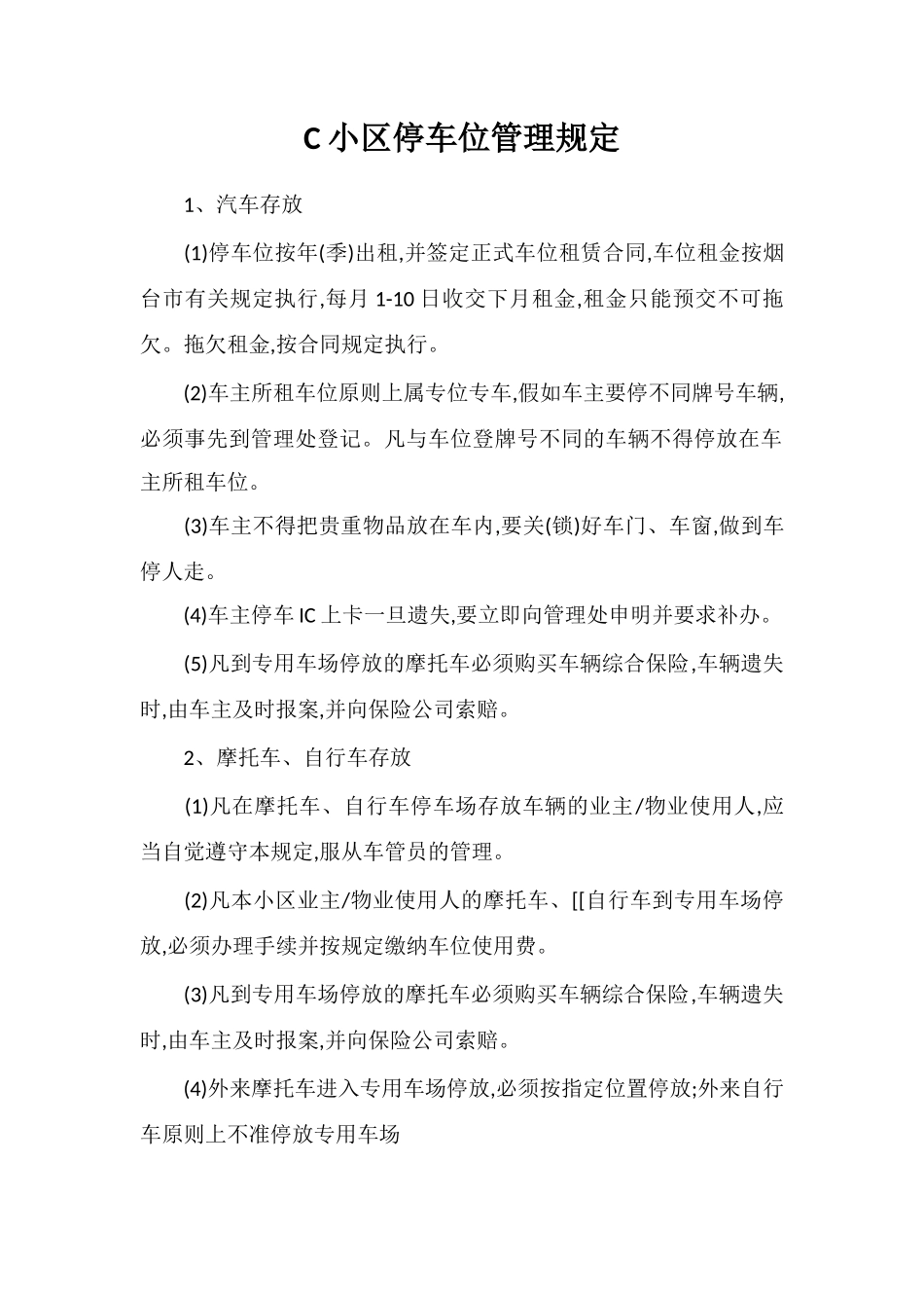 C小区停车位管理规定_第1页