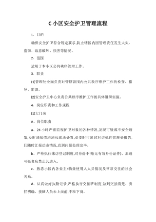 C小区安全护卫管理流程