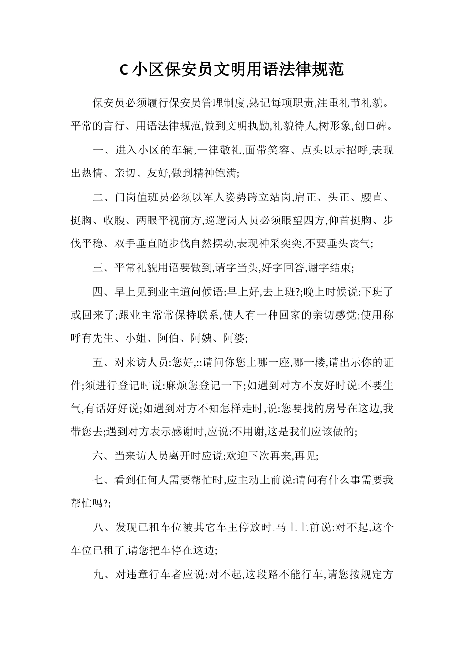 C小区保安员文明用语规范_第1页