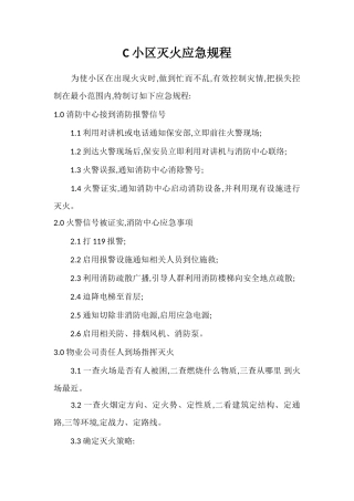 C小区灭火应急规程