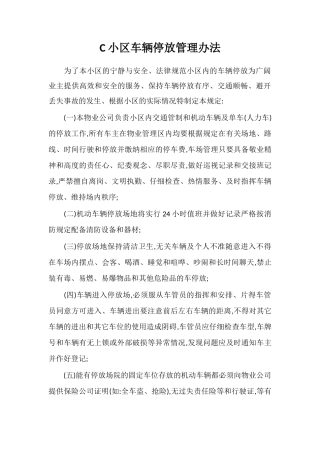 C小区车辆停放管理办法