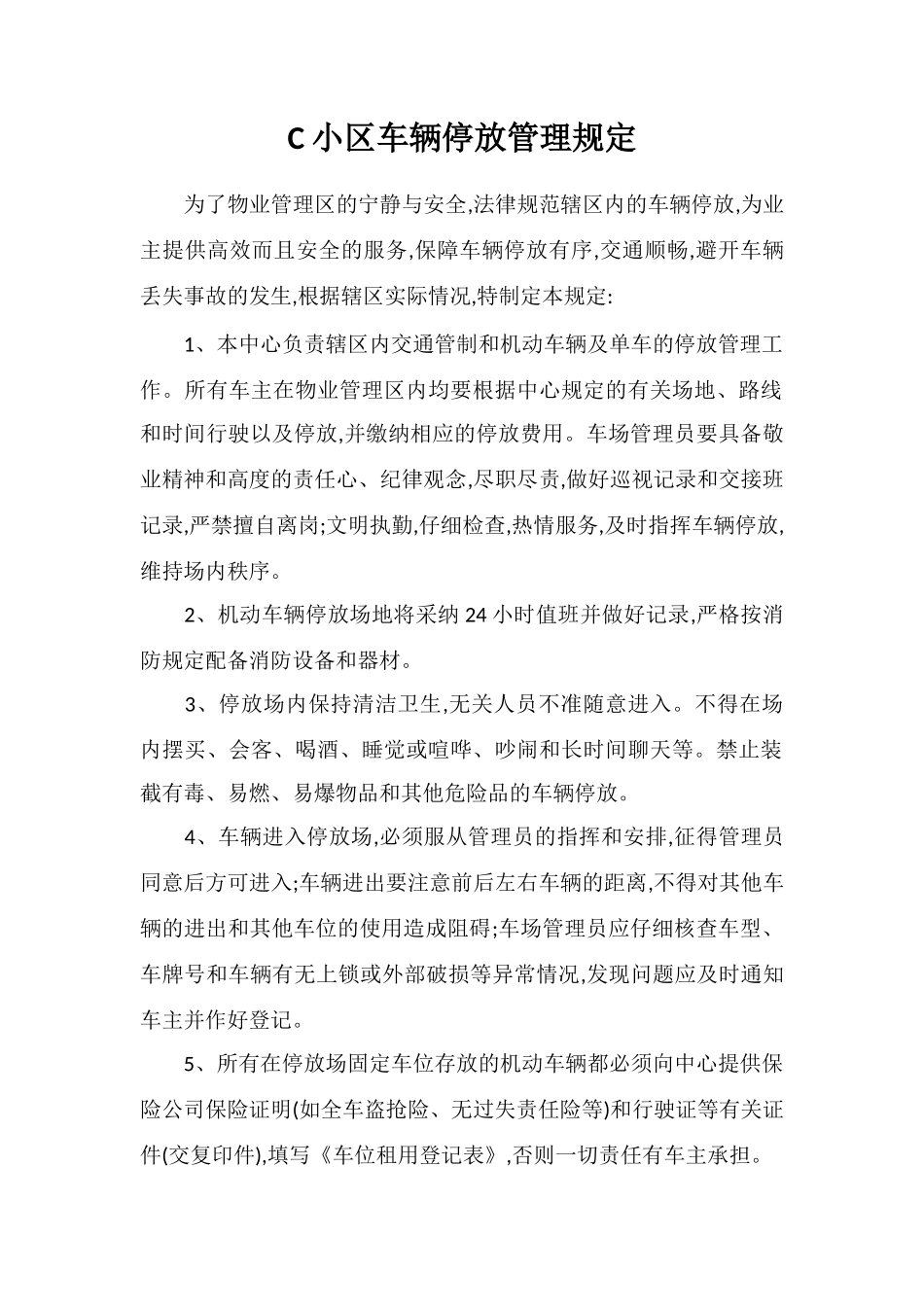 C小区车辆停放管理规定_第1页