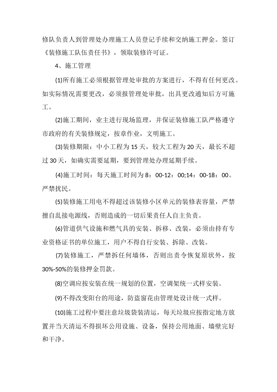 C局职工住宅小区房屋维修养护及装修管理_第3页