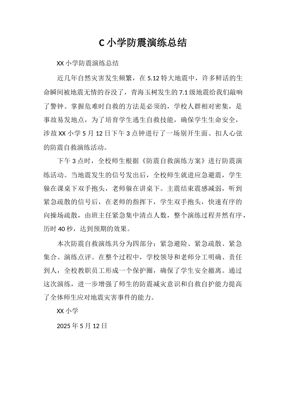C小学防震演练总结_第1页
