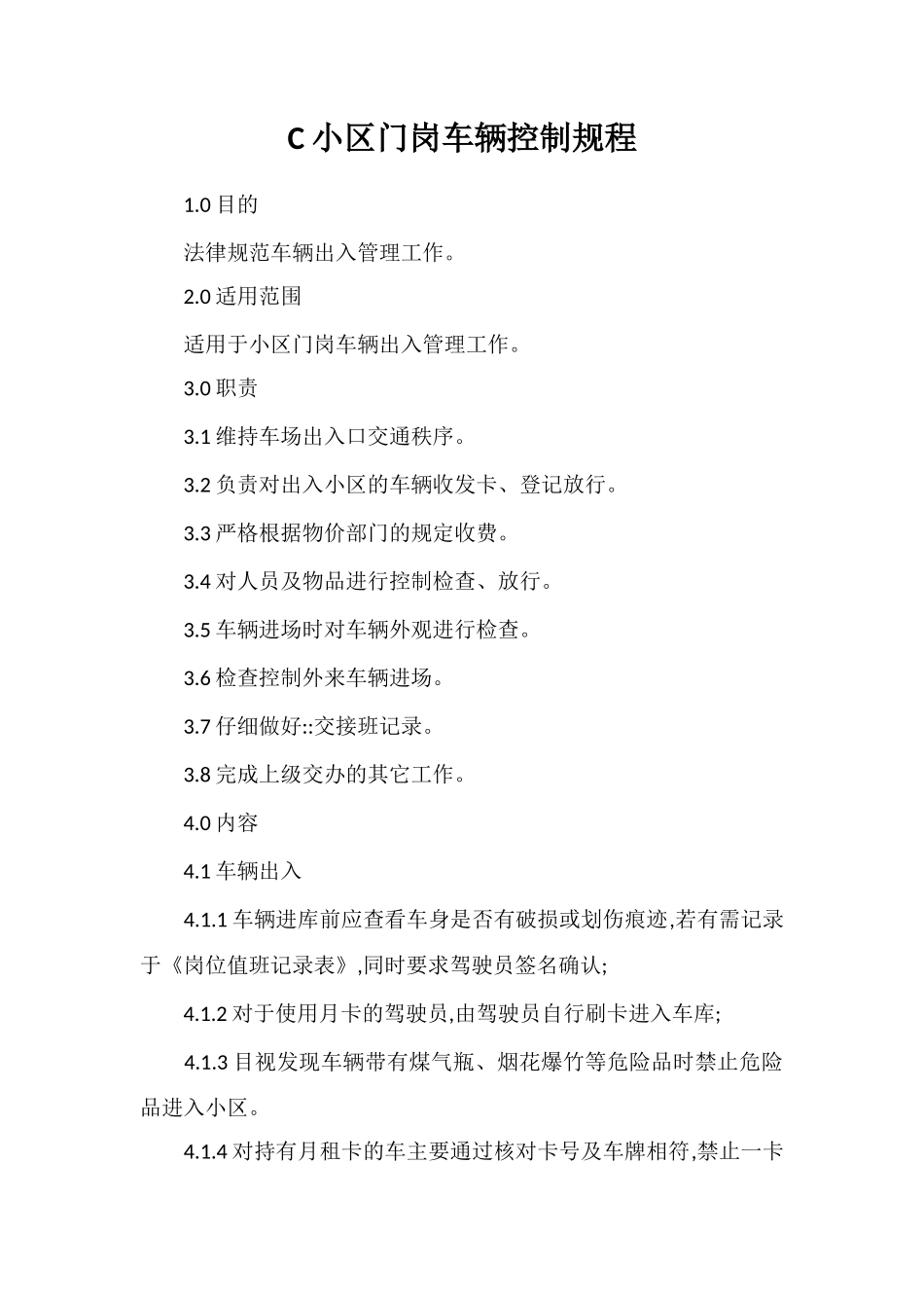 C小区门岗车辆控制规程_第1页