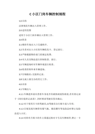 C小区门岗车辆控制规程
