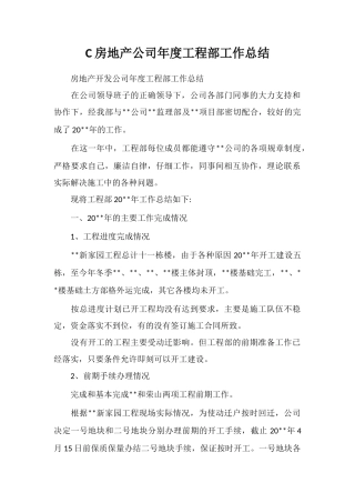 C房地产公司年度工程部工作总结