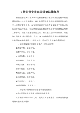 C物业保安员职业道德规范
